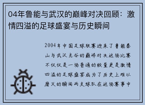 04年鲁能与武汉的巅峰对决回顾：激情四溢的足球盛宴与历史瞬间