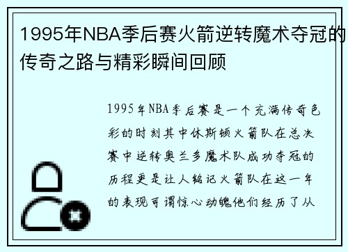 1995年NBA季后赛火箭逆转魔术夺冠的传奇之路与精彩瞬间回顾