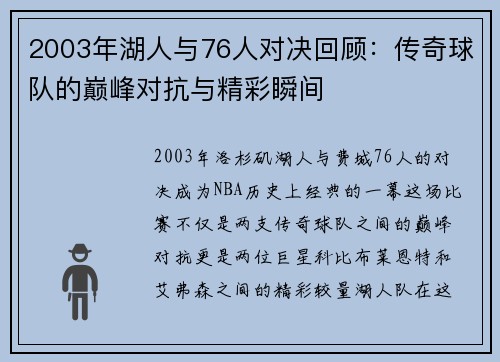 2003年湖人与76人对决回顾：传奇球队的巅峰对抗与精彩瞬间