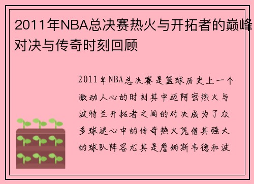 2011年NBA总决赛热火与开拓者的巅峰对决与传奇时刻回顾
