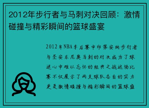 2012年步行者与马刺对决回顾：激情碰撞与精彩瞬间的篮球盛宴