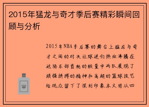2015年猛龙与奇才季后赛精彩瞬间回顾与分析