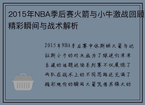 2015年NBA季后赛火箭与小牛激战回顾精彩瞬间与战术解析