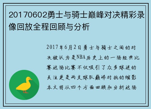 20170602勇士与骑士巅峰对决精彩录像回放全程回顾与分析