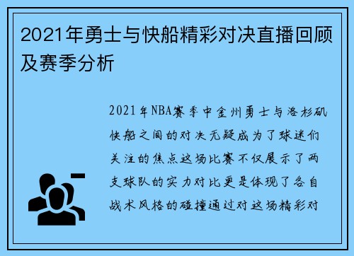 2021年勇士与快船精彩对决直播回顾及赛季分析