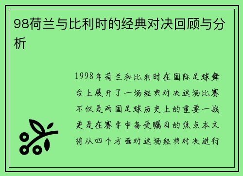 98荷兰与比利时的经典对决回顾与分析