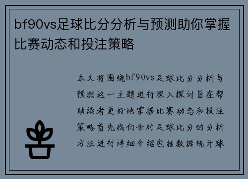bf90vs足球比分分析与预测助你掌握比赛动态和投注策略