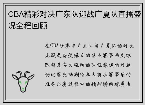 CBA精彩对决广东队迎战广夏队直播盛况全程回顾