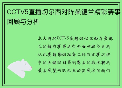 CCTV5直播切尔西对阵桑德兰精彩赛事回顾与分析