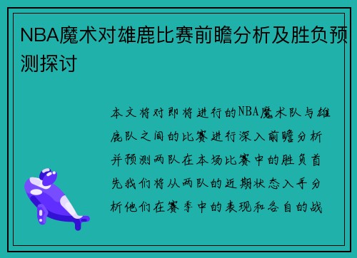 NBA魔术对雄鹿比赛前瞻分析及胜负预测探讨