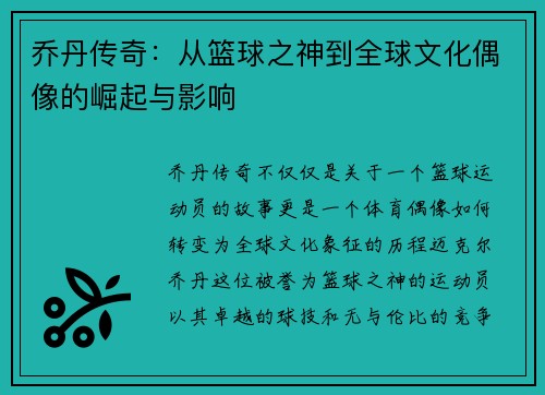 乔丹传奇：从篮球之神到全球文化偶像的崛起与影响
