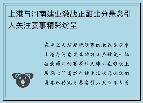 上港与河南建业激战正酣比分悬念引人关注赛事精彩纷呈