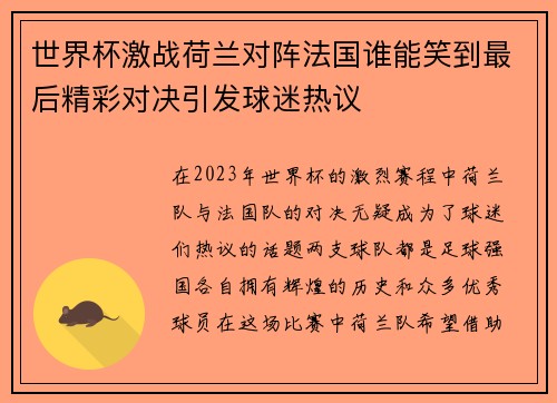 世界杯激战荷兰对阵法国谁能笑到最后精彩对决引发球迷热议