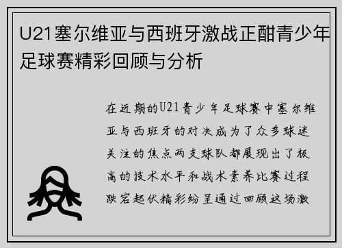 U21塞尔维亚与西班牙激战正酣青少年足球赛精彩回顾与分析