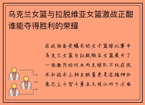 乌克兰女篮与拉脱维亚女篮激战正酣谁能夺得胜利的荣耀
