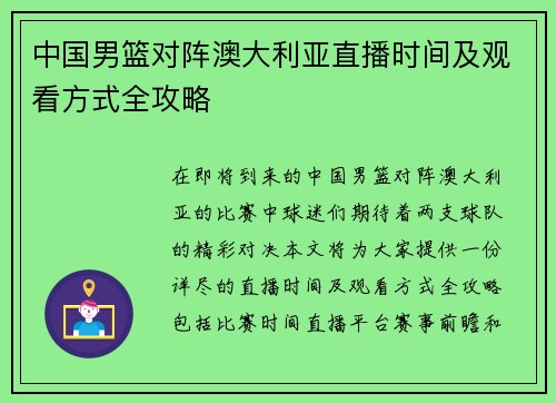 中国男篮对阵澳大利亚直播时间及观看方式全攻略