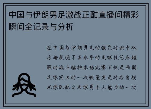 中国与伊朗男足激战正酣直播间精彩瞬间全记录与分析