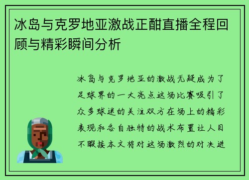冰岛与克罗地亚激战正酣直播全程回顾与精彩瞬间分析