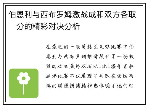伯恩利与西布罗姆激战成和双方各取一分的精彩对决分析