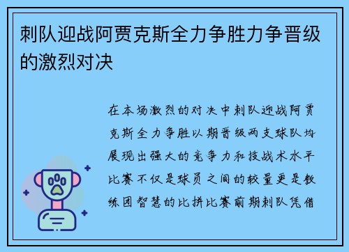 刺队迎战阿贾克斯全力争胜力争晋级的激烈对决