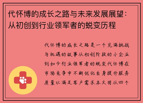 代怀博的成长之路与未来发展展望：从初创到行业领军者的蜕变历程