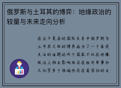 俄罗斯与土耳其的博弈：地缘政治的较量与未来走向分析