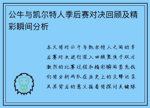 公牛与凯尔特人季后赛对决回顾及精彩瞬间分析