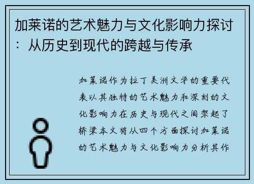 加莱诺的艺术魅力与文化影响力探讨：从历史到现代的跨越与传承