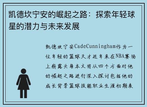 凯德坎宁安的崛起之路：探索年轻球星的潜力与未来发展