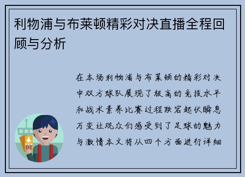 利物浦与布莱顿精彩对决直播全程回顾与分析