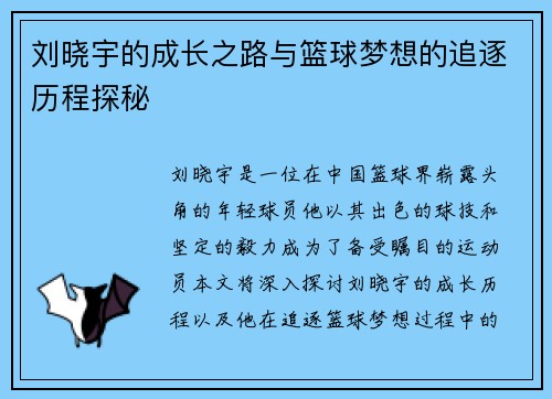 刘晓宇的成长之路与篮球梦想的追逐历程探秘