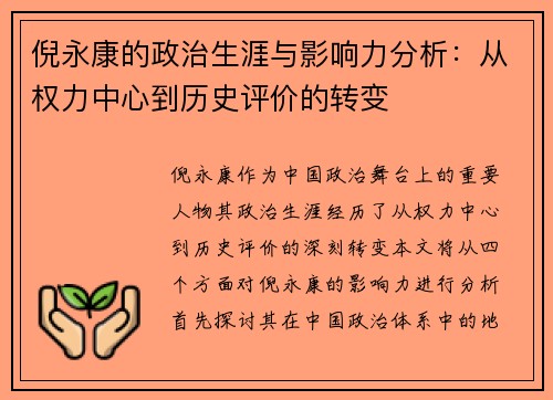 倪永康的政治生涯与影响力分析：从权力中心到历史评价的转变