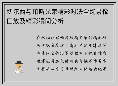 切尔西与珀斯光荣精彩对决全场录像回放及精彩瞬间分析