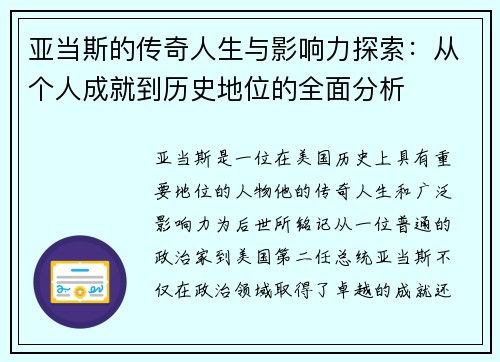亚当斯的传奇人生与影响力探索：从个人成就到历史地位的全面分析