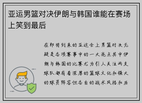 亚运男篮对决伊朗与韩国谁能在赛场上笑到最后