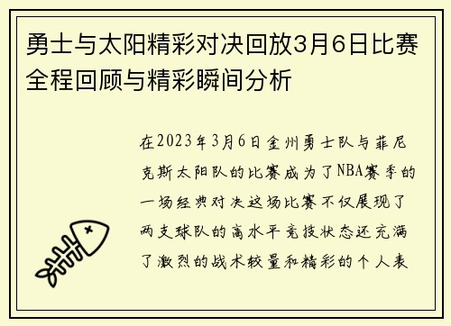 勇士与太阳精彩对决回放3月6日比赛全程回顾与精彩瞬间分析