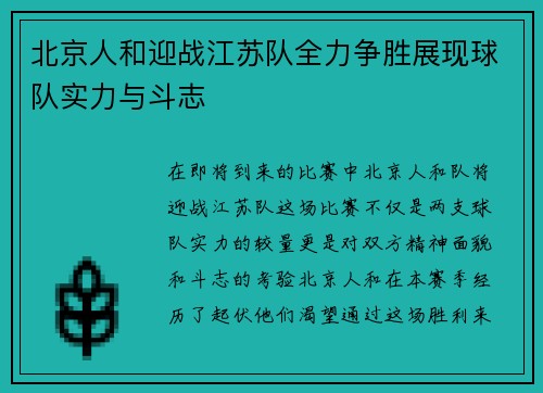 北京人和迎战江苏队全力争胜展现球队实力与斗志