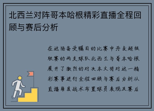 北西兰对阵哥本哈根精彩直播全程回顾与赛后分析