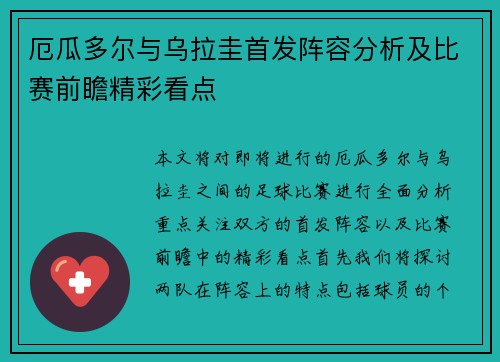 厄瓜多尔与乌拉圭首发阵容分析及比赛前瞻精彩看点