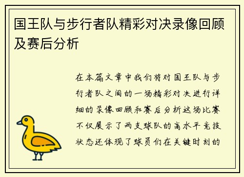 国王队与步行者队精彩对决录像回顾及赛后分析