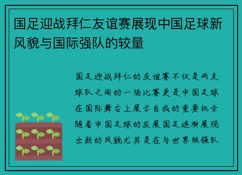 国足迎战拜仁友谊赛展现中国足球新风貌与国际强队的较量