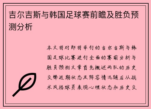 吉尔吉斯与韩国足球赛前瞻及胜负预测分析