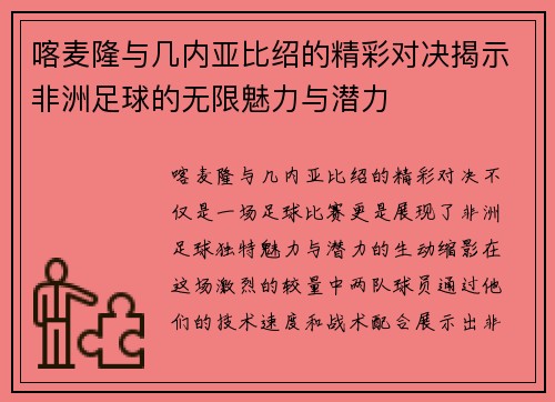 喀麦隆与几内亚比绍的精彩对决揭示非洲足球的无限魅力与潜力