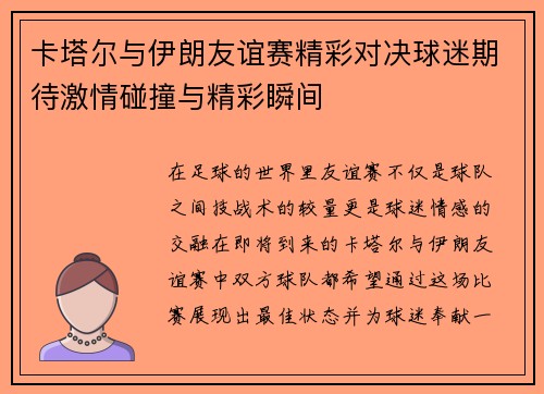 卡塔尔与伊朗友谊赛精彩对决球迷期待激情碰撞与精彩瞬间
