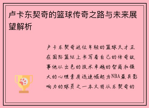 卢卡东契奇的篮球传奇之路与未来展望解析