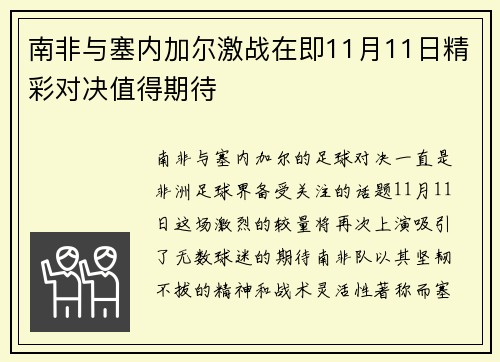 南非与塞内加尔激战在即11月11日精彩对决值得期待