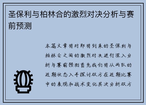 圣保利与柏林合的激烈对决分析与赛前预测