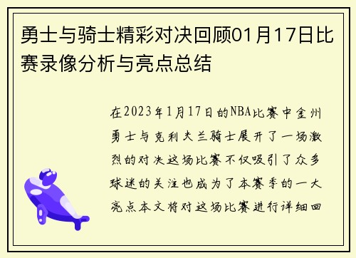 勇士与骑士精彩对决回顾01月17日比赛录像分析与亮点总结