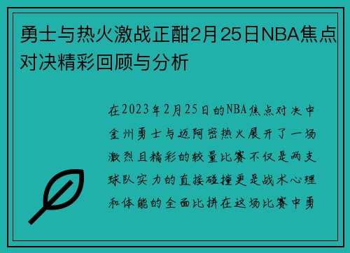 勇士与热火激战正酣2月25日NBA焦点对决精彩回顾与分析