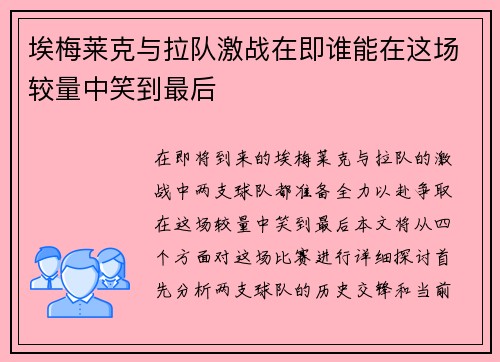 埃梅莱克与拉队激战在即谁能在这场较量中笑到最后